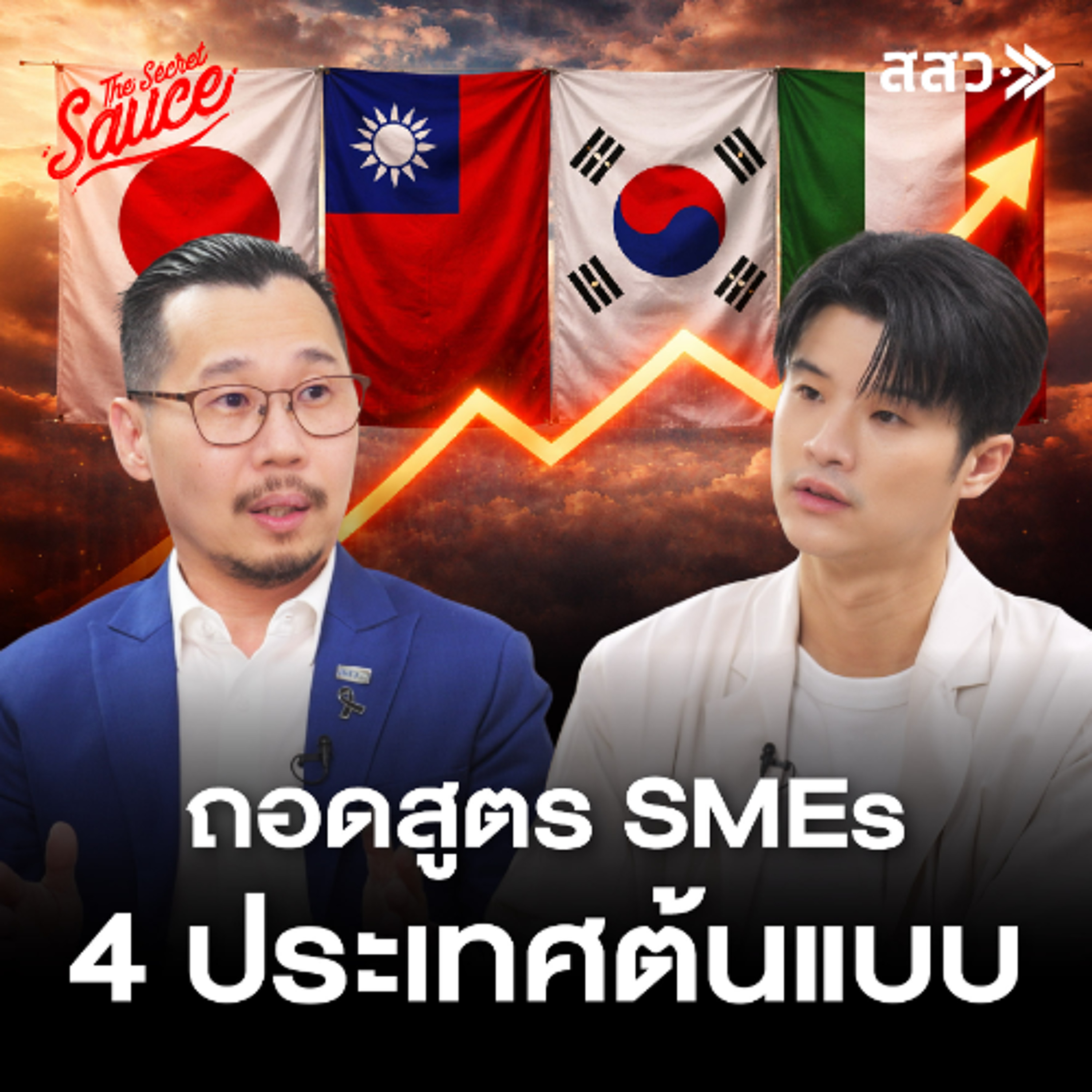 The Secret Sauce EP.960 ถอดสูตร 4 โมเดลต้นแบบ เจาะลึกแต้มต่อ SMEs ไทย กับ สสว.