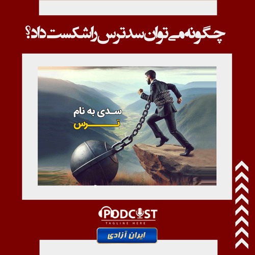 چگونه می‌توان سد ترس را شکست داد؟