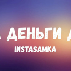 За Деньги да (za denguy da) remix By Dj Erne-Pi .mp3