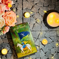 ਹੰਨੈ ਹੰਨੈ ਪਾਤਸ਼ਾਹੀ (ਬੋਲਦੇ ਅੱਖਰ) ਭੂਮਿਕਾ- Hanne Hanne Patshahi