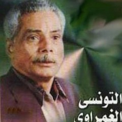 التونسي الغمراوي || غزالة ماشية بتدلع