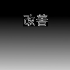 rōnin-kaizΞn