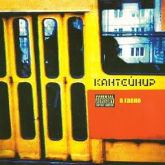 Жёлтая Ветка - Ночью (feat. Яна Акула) (2007)