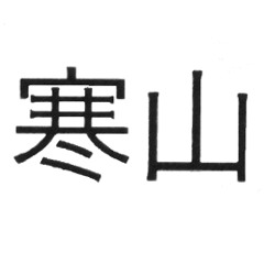 Han Shan And Friends