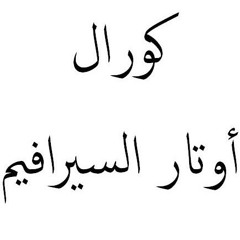 هذا المساء نانسى واصف