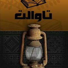 بيان هيئة القضاة والمحامين بمصراتة والتي تتولى تسيير المدينة مؤقتا