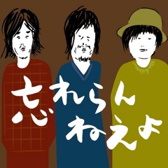 wasureranneyo