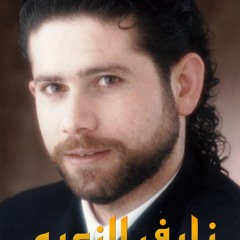 Nayef Alzoubi - نايف الزعبي