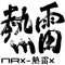 nrx-熱雷x