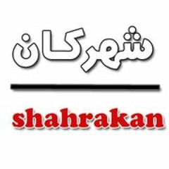 shahrakan | شهركـان