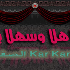 Kar kar (الصغير)