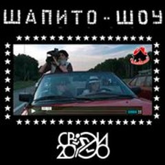 Karamazov Twins - Песня Киберстранника (OST ШАПИТО ШОУ)