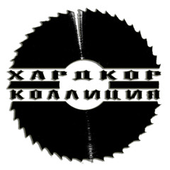 Hardcore-Coalition