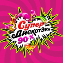 superdiscoteka90x