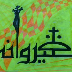 القداس الحبشى بالكامل  بصوت ابونا اسطفانوس رزق