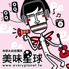 美味星球www.EveryPlanet.tw