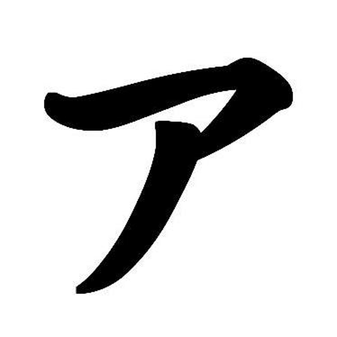 Stream アインシュタインズ einsteins music | Listen to songs