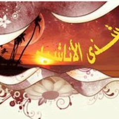 Stream نشيد ( تأمل نعمة الله ) من ألبوم ليه الخوف - أسامة الصافي by  aboazozomar | Listen online for free on SoundCloud