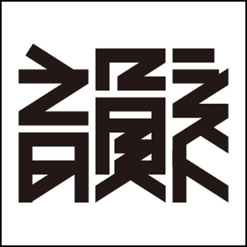 Next Episode 韻シストBAND REMIX