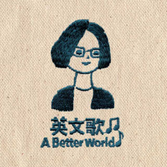 英文歌 (A Better World)