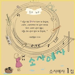 SoSaYeSa - 04. 당신은 사랑받기 위해 태어난 사람.mp3