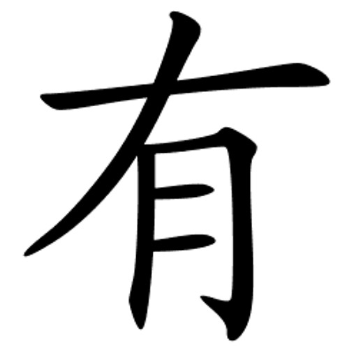 Chinese symbols for fuck you