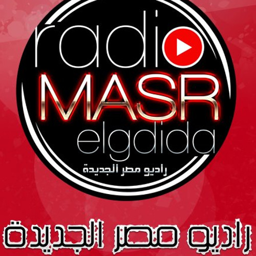 Radio Masr El Gdida راديو مصر الجديدة’s avatar
