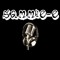 Sammie-E