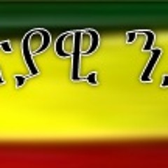 ethiopiawineqatenese