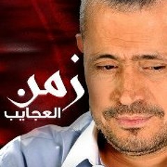 الكينج منير يااهل العرب والطرب