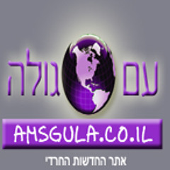 עם סגולה AM-SGULA