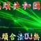 ★☆DJ~伟☆★