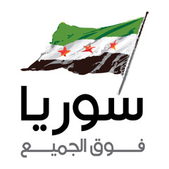 طالعة الثورة السورية... طالعة تسقّط نظام