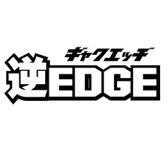 逆EDGE