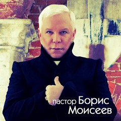 Boris_Moiseev