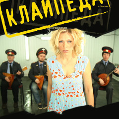 KLAIPEDA кЛАЙпЕДА