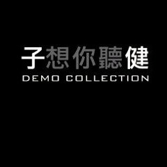 子想你聽健 MY MUSIC