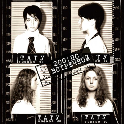 t.A.T.u. - Ya Tvoy Vrag (Trudno Sdelat Shag)