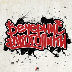 Vechernie Alkogoliki