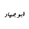 Mohamed Jehad Al-Shafie