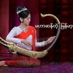 myanmar mono songs