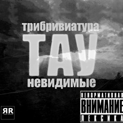 tau-volume1-nevidimie