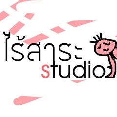 ไร้สาระ Studio