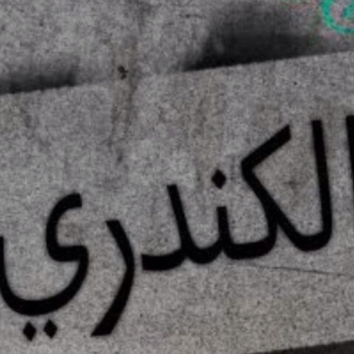 دعاء الشيخ فهد الكندري 1433