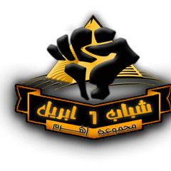 اغنية 6 ابريل احنا الصوت لما تحبوا الدنيا سكوت.wmv