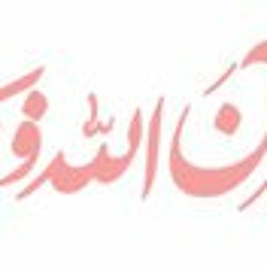 سورة القصص ابوالعينين شعيشع روعه