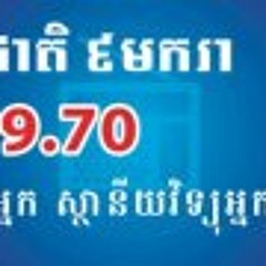 FM 99.70Mhz Kampot