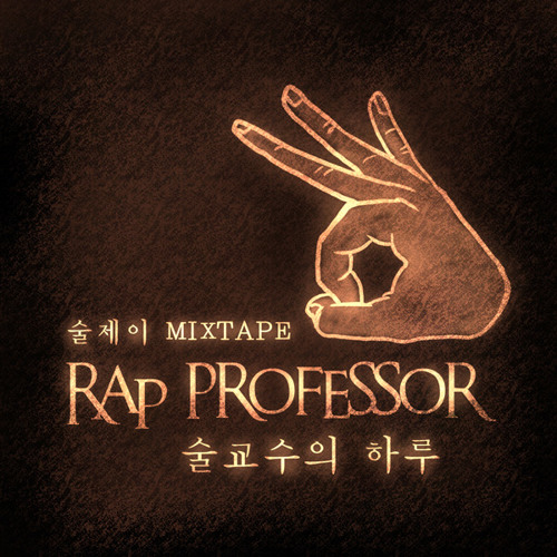 술제이 - 02. RAP FOR LIFE (Feat. STi)