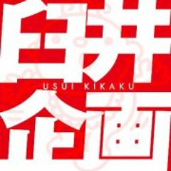 USUI-KIKAKU-MUSIC