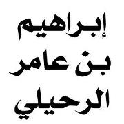 أ.د. إبراهيم بن عامر الرحيلي